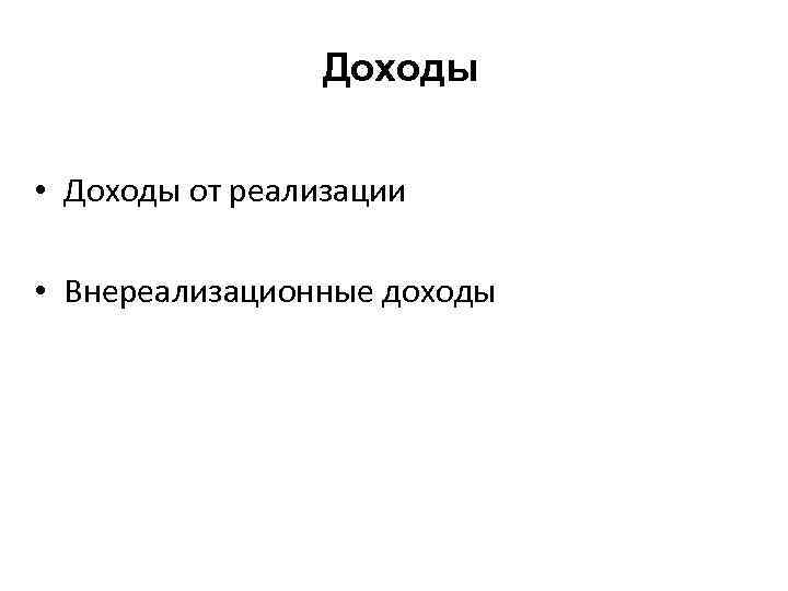 Доходы • Доходы от реализации • Внереализационные доходы 