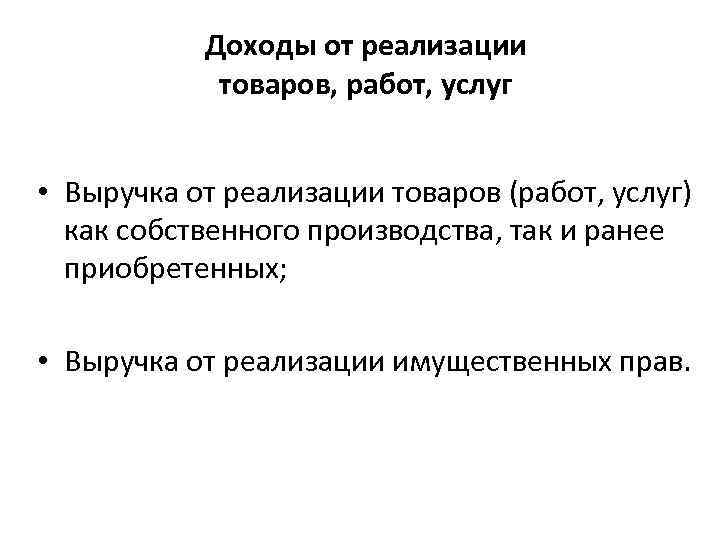 Доходы от реализации товаров, работ, услуг • Выручка от реализации товаров (работ, услуг) как