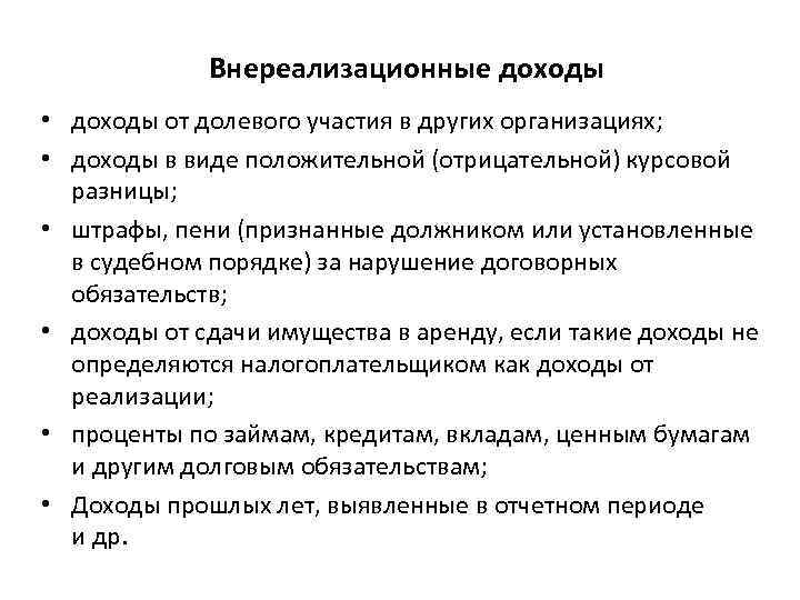 Внереализационные доходы • доходы от долевого участия в других организациях; • доходы в виде