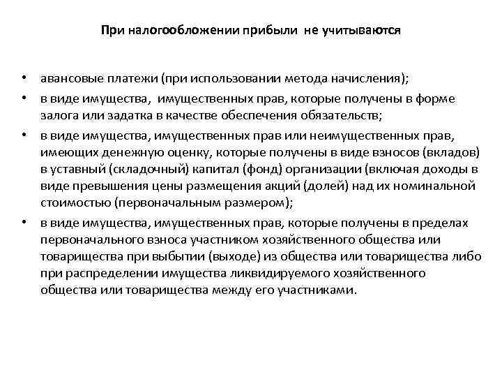 При налогообложении прибыли не учитываются • авансовые платежи (при использовании метода начисления); • в