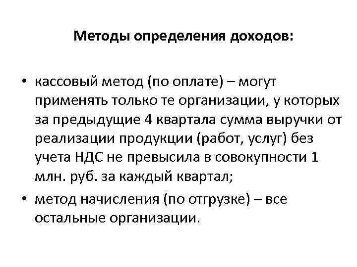 Методы определения доходов: • кассовый метод (по оплате) – могут применять только те организации,