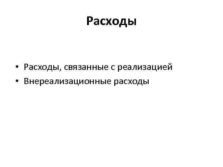 Расходы • Расходы, связанные с реализацией • Внереализационные расходы 