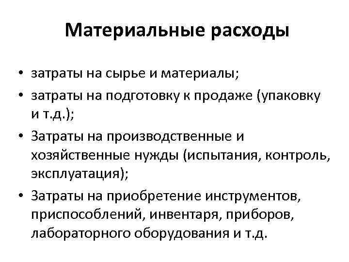 Материальные расходы • затраты на сырье и материалы; • затраты на подготовку к продаже