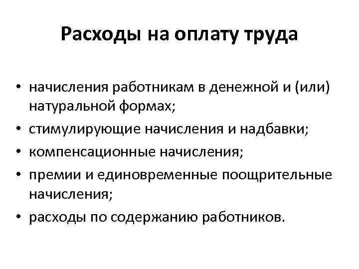 Расходы на оплату труда • начисления работникам в денежной и (или) натуральной формах; •