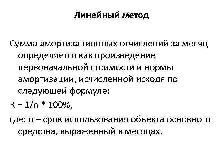 Линейный метод Сумма амортизационных отчислений за месяц определяется как произведение первоначальной стоимости и нормы