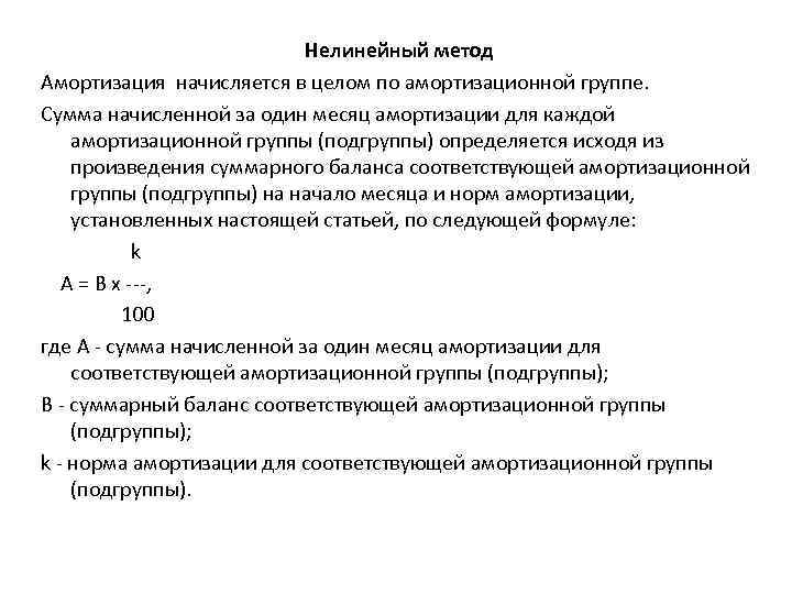 Нелинейный метод Амортизация начисляется в целом по амортизационной группе. Сумма начисленной за один месяц