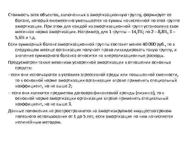 Стоимость всех объектов, включенных в амортизационную группу, формирует ее баланс, который ежемесячно уменьшается на