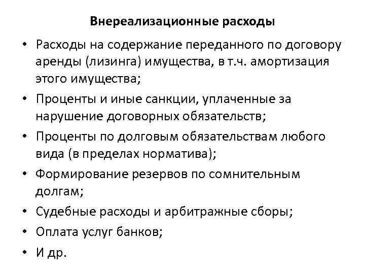 Внереализационные расходы • Расходы на содержание переданного по договору аренды (лизинга) имущества, в т.