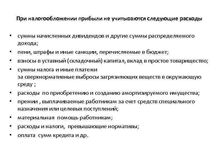 При налогообложении прибыли не учитываются следующие расходы • суммы начисленных дивидендов и другие суммы