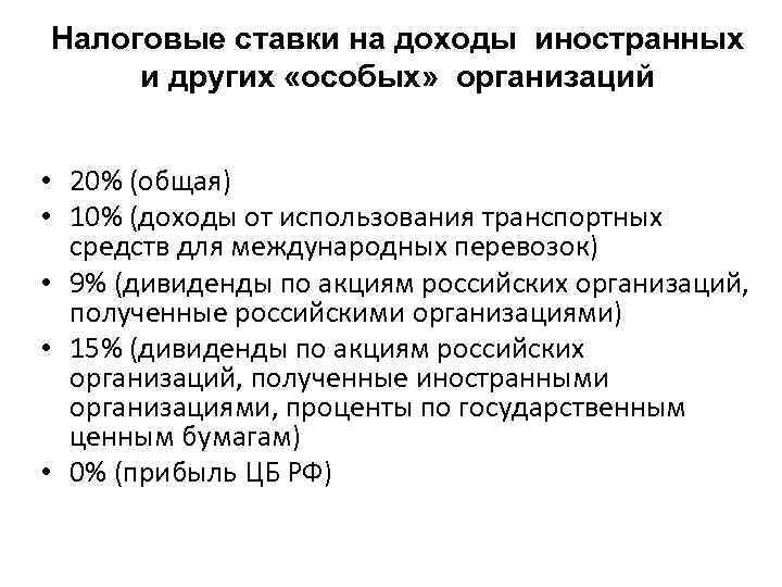 Налоговые ставки на доходы иностранных и других «особых» организаций • 20% (общая) • 10%