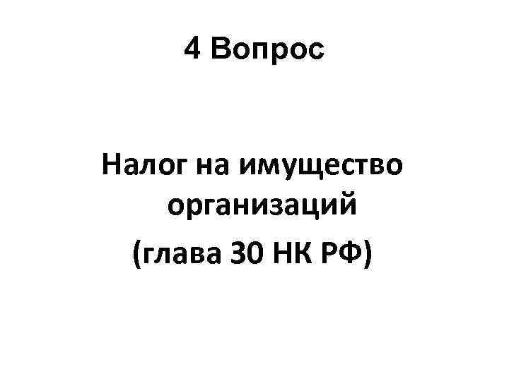 4 Вопрос Налог на имущество организаций (глава 30 НК РФ) 