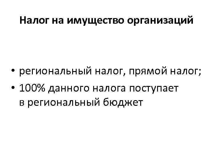 Налог на имущество организаций • региональный налог, прямой налог; • 100% данного налога поступает