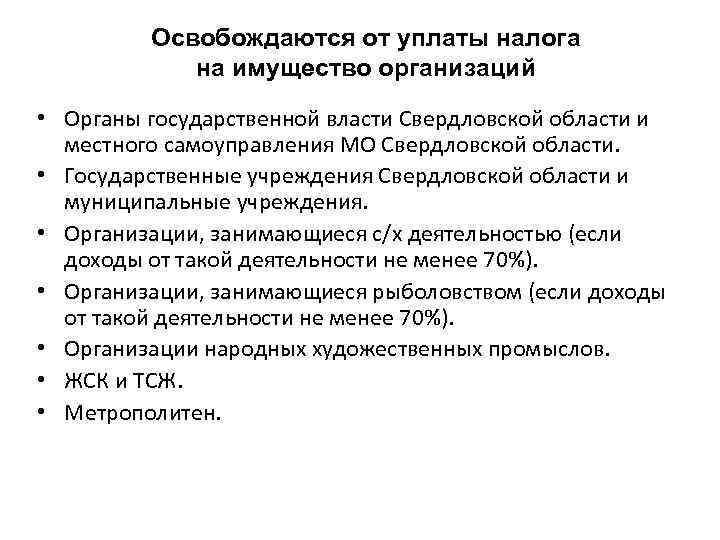 Освобождаются ли от налога. От уплаты налога на имущество организаций освобождаются. Освобождение от уплаты налога на имущество. От уплаты налогов имущества освобождается. Какие организации освобождаются от уплаты налога на имущество.