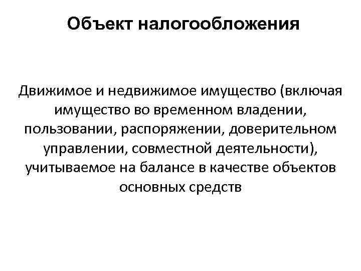 Объект налогообложения Движимое и недвижимое имущество (включая имущество во временном владении, пользовании, распоряжении, доверительном