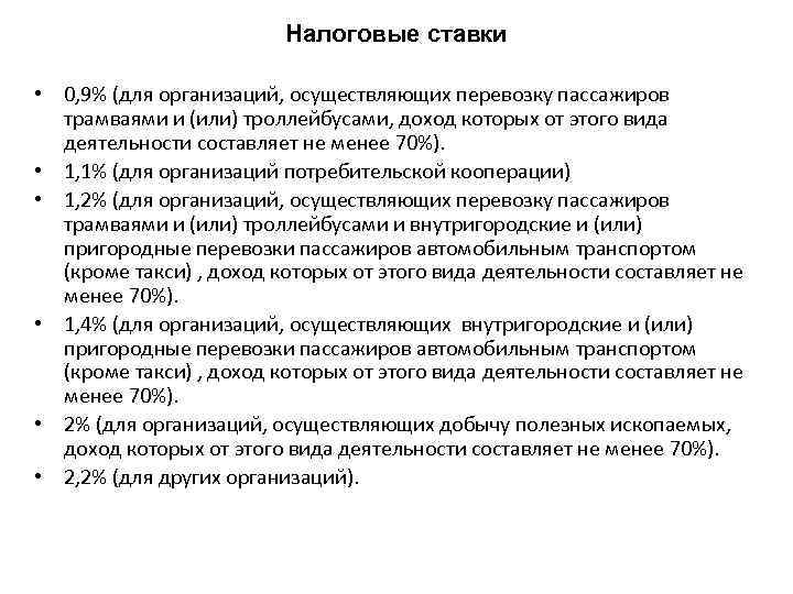 Налоговые ставки • 0, 9% (для организаций, осуществляющих перевозку пассажиров трамваями и (или) троллейбусами,