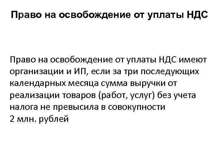 Право на освобождение от уплаты НДС имеют организации и ИП, если за три последующих