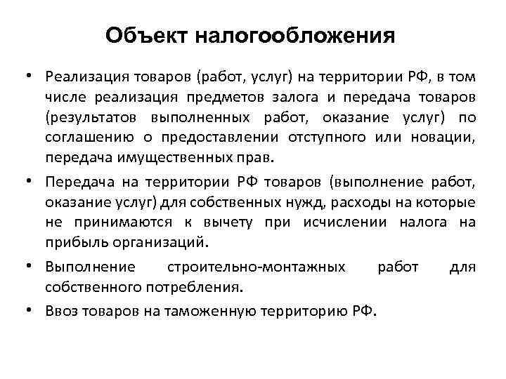 Объект налогообложения • Реализация товаров (работ, услуг) на территории РФ, в том числе реализация