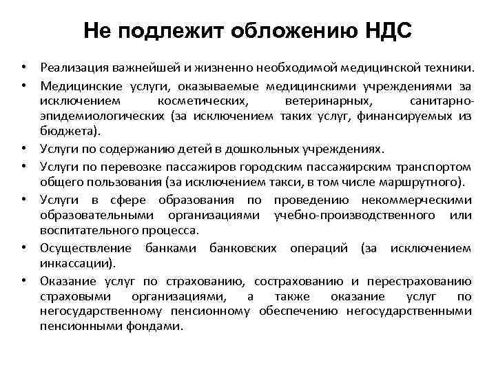 Не подлежит обложению НДС • Реализация важнейшей и жизненно необходимой медицинской техники. • Медицинские