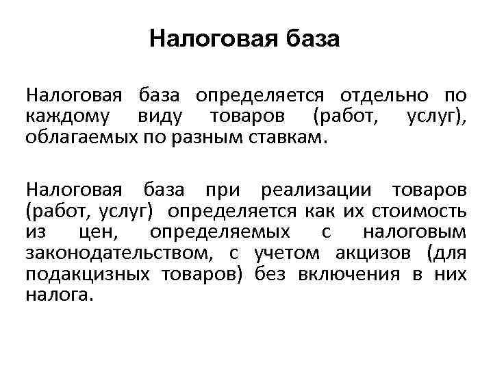 Налоговая база определяется отдельно по каждому виду товаров (работ, услуг), облагаемых по разным ставкам.