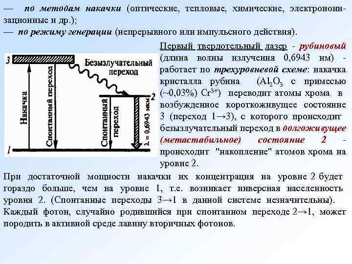 — по методам накачки (оптические, тепловые, химические, электроионизационные и др. ); — по режиму