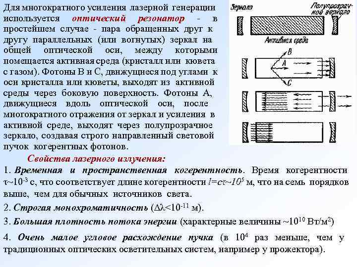 Для многократного усиления лазерной генерации используется оптический резонатор - в простейшем случае - пара