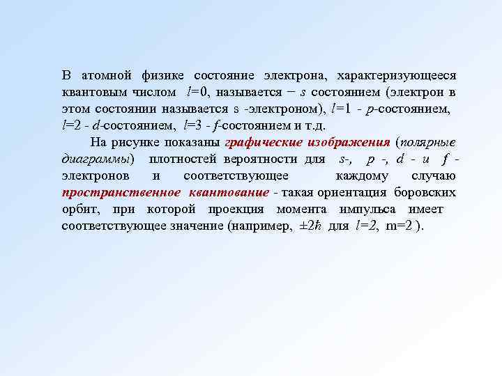 В атомной физике состояние электрона, характеризующееся квантовым числом l=0, называется − s состоянием (электрон