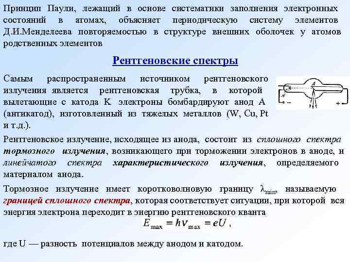 Принцип Паули, лежащий в основе систематики заполнения электронных состояний в атомах, объясняет периодическую систему