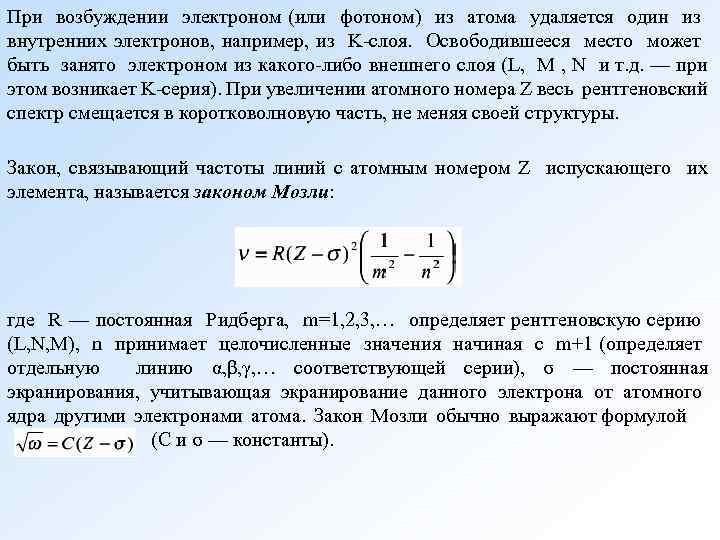 При возбуждении электроном (или фотоном) из атома удаляется один из внутренних электронов, например, из
