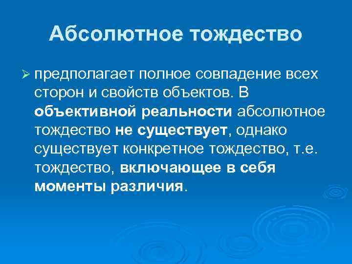 Абсолютное тождество Ø предполагает полное совпадение всех сторон и свойств объектов. В объективной реальности