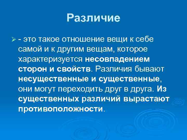 Различие Ø - это такое отношение вещи к себе самой и к другим вещам,