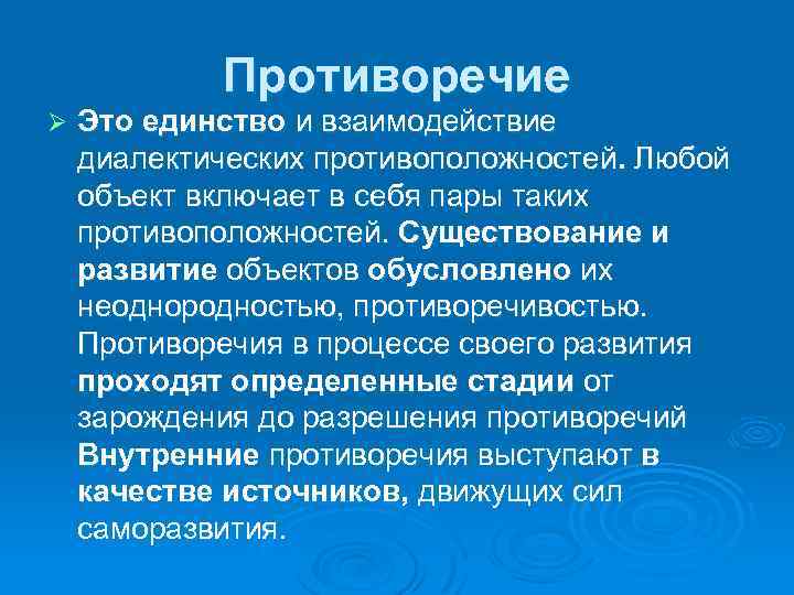 Противоречие Ø Это единство и взаимодействие диалектических противоположностей. Любой объект включает в себя пары