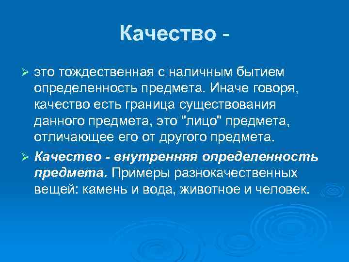 Качество это тождественная с наличным бытием определенность предмета. Иначе говоря, качество есть граница существования