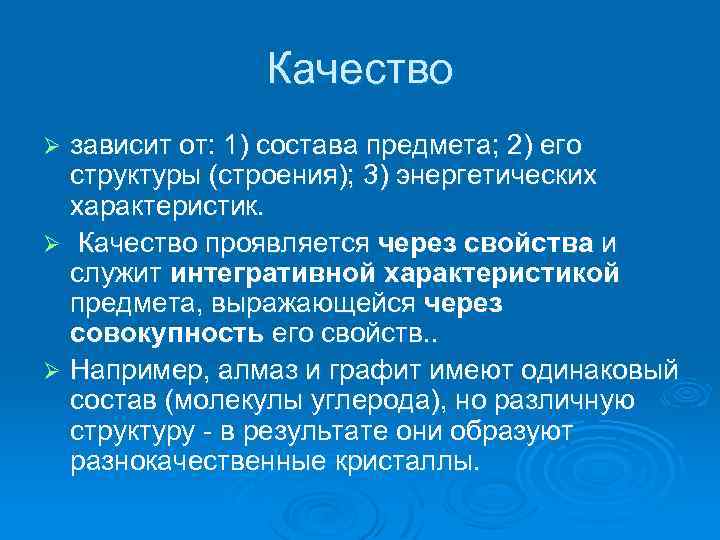 Качество зависит от: 1) состава предмета; 2) его структуры (строения); 3) энергетических характеристик. Ø