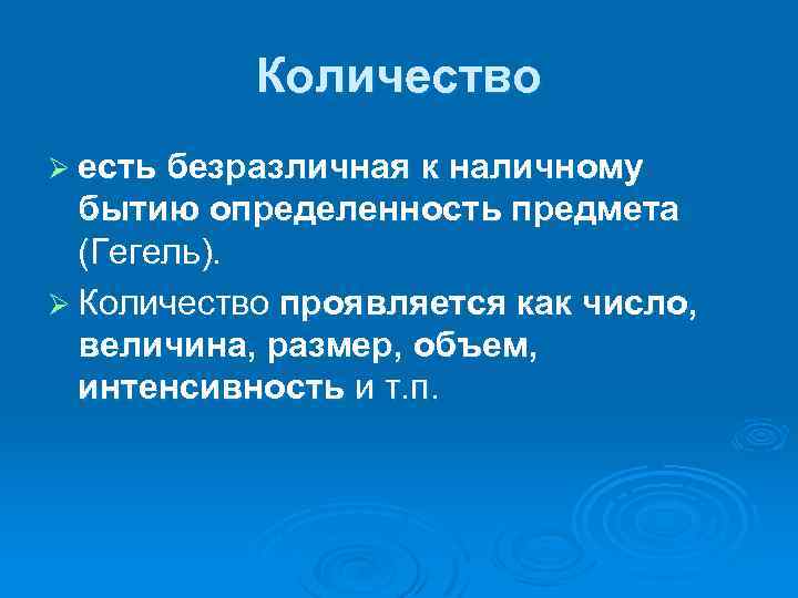 Количество Ø есть безразличная к наличному бытию определенность предмета (Гегель). Ø Количество проявляется как