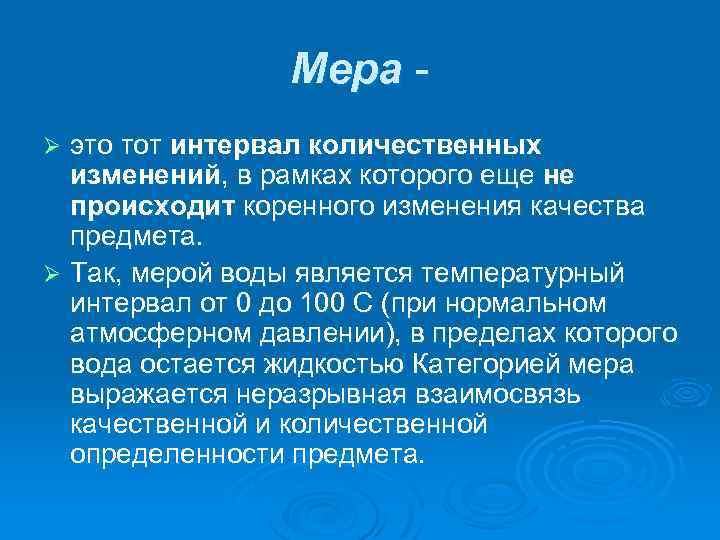 Мера это тот интервал количественных изменений, в рамках которого еще не происходит коренного изменения