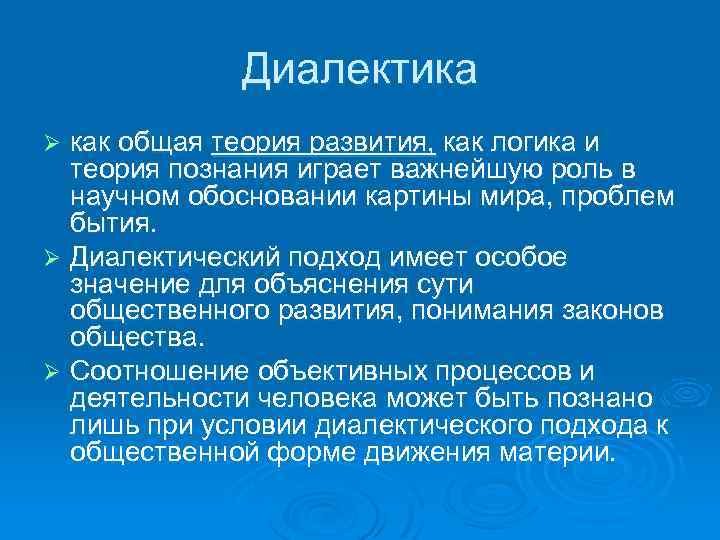 Диалектика как общая теория развития, как логика и теория познания играет важнейшую роль в