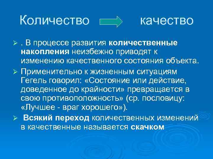 Количество качество . В процессе развития количественные накопления неизбежно приводят к изменению качественного состояния