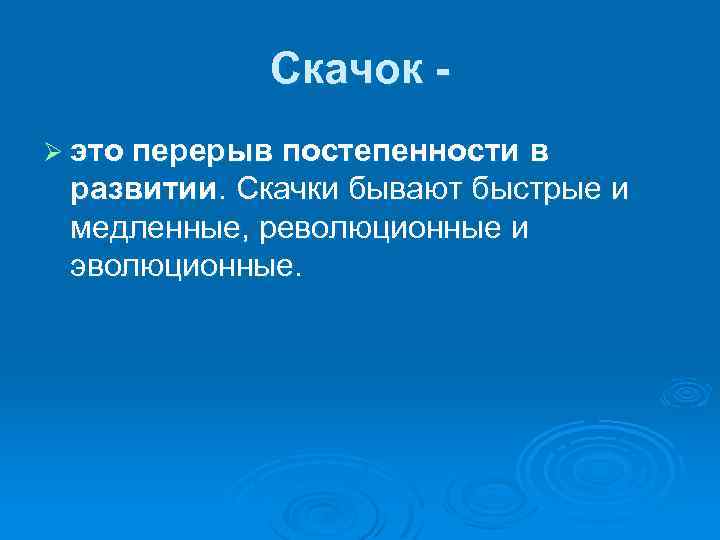 Скачок Ø это перерыв постепенности в развитии. Скачки бывают быстрые и медленные, революционные и