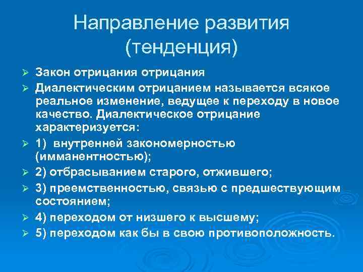 Направление развития (тенденция) Ø Ø Ø Ø Закон отрицания Диалектическим отрицанием называется всякое реальное