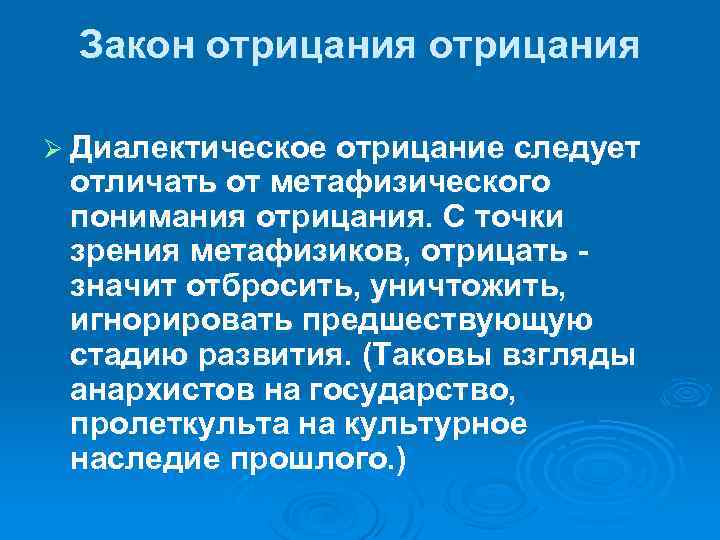 Закон отрицания Ø Диалектическое отрицание следует отличать от метафизического понимания отрицания. С точки зрения