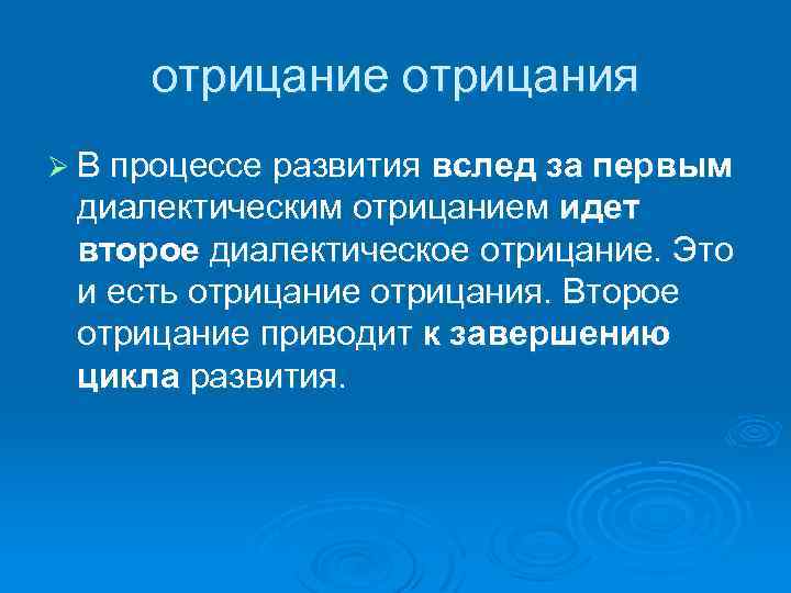 отрицание отрицания Ø В процессе развития вслед за первым диалектическим отрицанием идет второе диалектическое