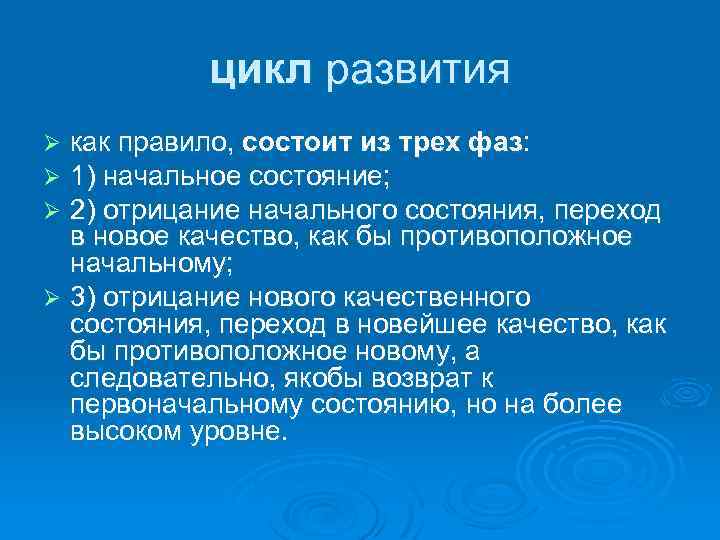 цикл развития как правило, состоит из трех фаз: 1) начальное состояние; 2) отрицание начального