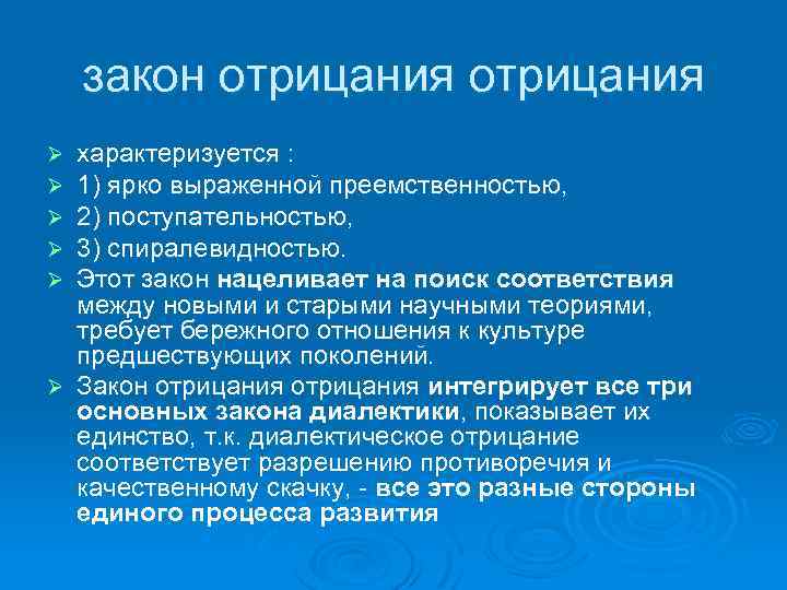 закон отрицания характеризуется : 1) ярко выраженной преемственностью, 2) поступательностью, 3) спиралевидностью. Этот закон