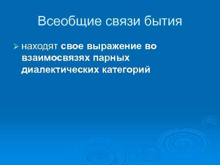 Всеобщие связи бытия Ø находят свое выражение во взаимосвязях парных диалектических категорий 