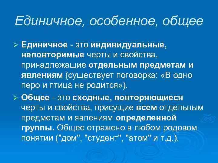 Единичное, особенное, общее Единичное - это индивидуальные, неповторимые черты и свойства, принадлежащие отдельным предметам