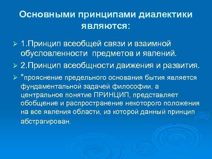 Основными принципами диалектики являются: 1. Принцип всеобщей связи и взаимной обусловленности предметов и явлений.