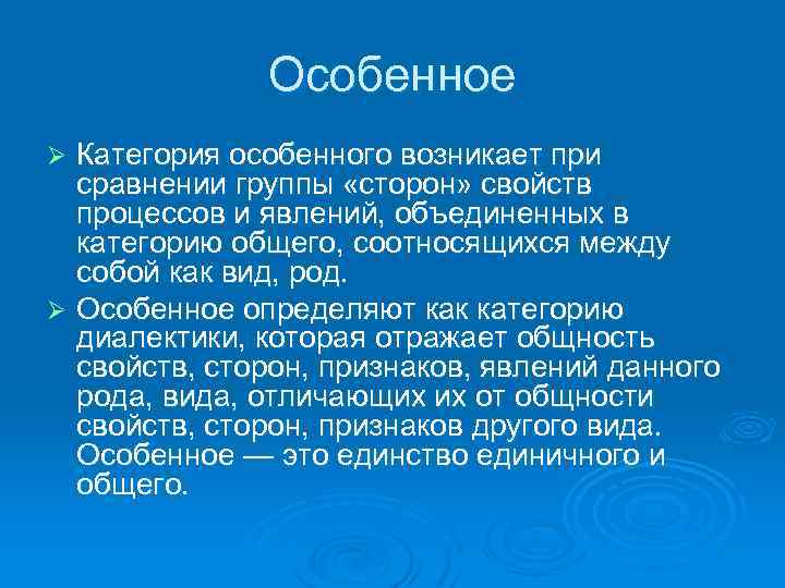 Особенное Категория особенного возникает при сравнении группы «сторон» свойств процессов и явлений, объединенных в