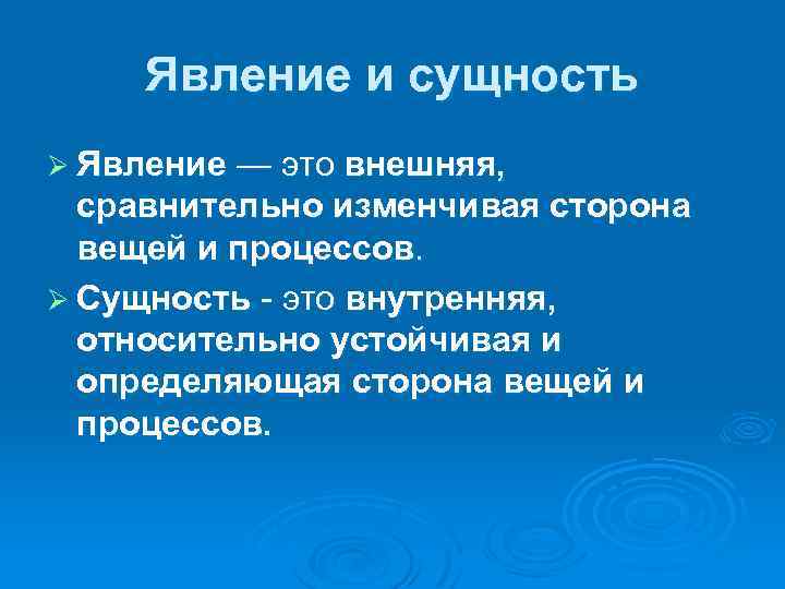 Явление и сущность Ø Явление — это внешняя, сравнительно изменчивая сторона вещей и процессов.