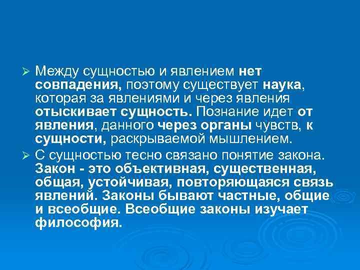 Между сущностью и явлением нет совпадения, поэтому существует наука, которая за явлениями и через