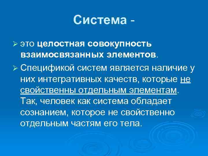 Система Ø это целостная совокупность взаимосвязанных элементов. Ø Спецификой систем является наличие у них